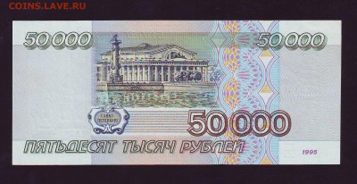 50000р. 1995г. аUNC до 23.03.16г. в 22:00 мск - Копия Scan10037.JPG
