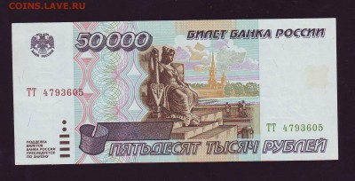 50000р. 1995г. аUNC до 23.03.16г. в 22:00 мск - Копия Scan10038.JPG