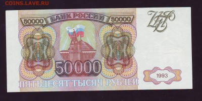 50000р. 1993г.  до 23.03.16г. в 22:00 мск - Scan10038.JPG