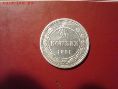 20 коп 1921г - DSC08755.JPG