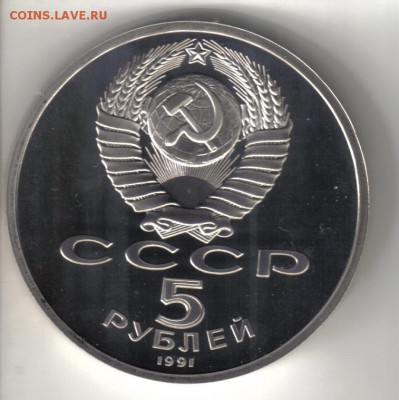 СССР 5 рублей 1991г Архангельский собор ПРУФ до 21.03 22.00м - СССР 5 рублей 1991г Архангельский собор-2