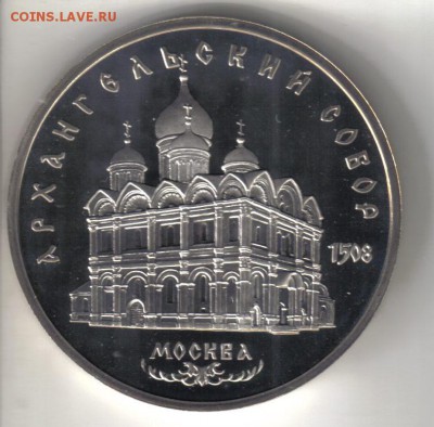 СССР 5 рублей 1991г Архангельский собор ПРУФ до 21.03 22.00м - СССР 5 рублей 1991г Архангельский собор-1