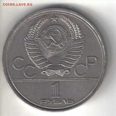 СССР 1 рубль 1979г МГУ до 21.03 22.00мск - СССР 1 рубль 1979г МГУ-2