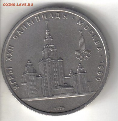 СССР 1 рубль 1979г МГУ до 21.03 22.00мск - СССР 1 рубль 1979г МГУ-1