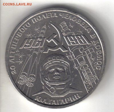 СССР 1 рубль 1981г Гагарин до 21.03 22.00мск - СССР 1 рубль 1981г Гагарин-1