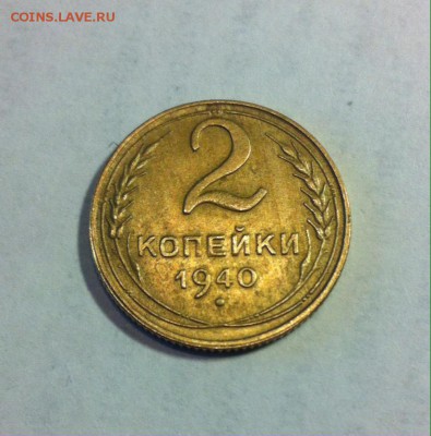 2 копейки 1940 шт.Г до 25.03.16г. - 240г.JPG