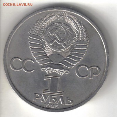 СССР 1 рубль 1985г Энгельс до 21.03 22.00мск - СССР 1 рубль 1985г Энгельс-2