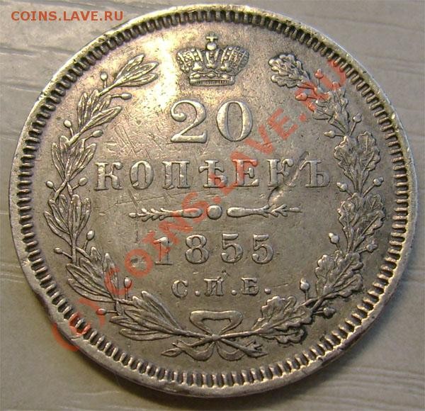 20 копеек 1855 СПБ HI интерес. сохранность и цена - 10d