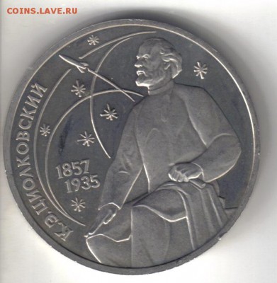 СССР 1 рубль 1987г Циолковский до 21.03 22.00мск - СССР 1 рубль 1987г Циолковский-1