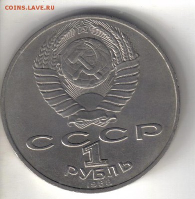 СССР 1 рубль 1988г Толстой до 21.03 22.00мск - СССР 1 рубль 1988г Толстой-2