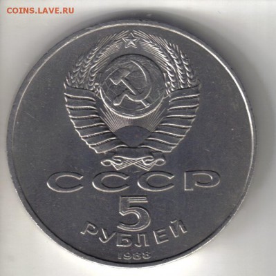 СССР 5 рублей 1988г Ленинград до 21.03 22.00мск - СССР 5 рублей 1988г Ленинград-2