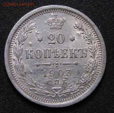 20 копеек 1903, в сохране. Просьба оценить. - IMG_1722.JPG