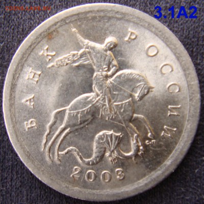 1 коп 2003 СПМД шт. 3.1 А2 Редкая до 25-03-16 до 22-00 мс - 3,1а2-2.JPG