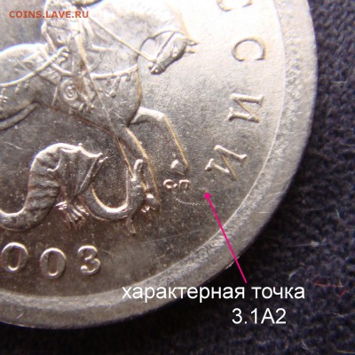 1 коп 2003 СПМД шт. 3.1 А2 Редкая до 25-03-16 до 22-00 мс - А2.JPG