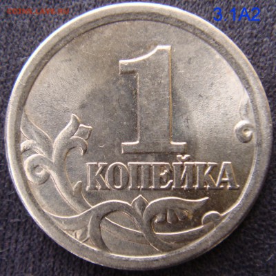 1 коп 2003 СПМД шт. 3.1 А2 Редкая до 25-03-16 до 22-00 мс - 3,1а2.JPG