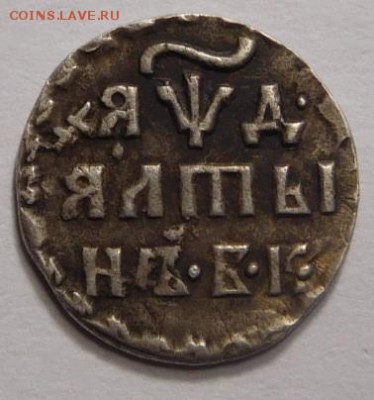 Алтын 1704г.Определение и оценка. - DSCN2268.JPG