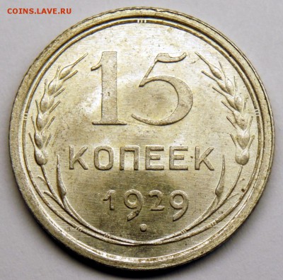 15 копеек 1929 - UNC - до 23.03.16 в 22:00 - 15-29-1ф