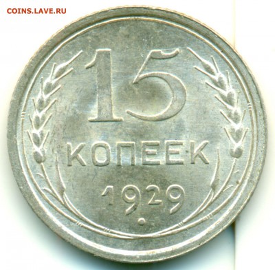 15 копеек 1929 - UNC - до 23.03.16 в 22:00 - 15-29-скан-1