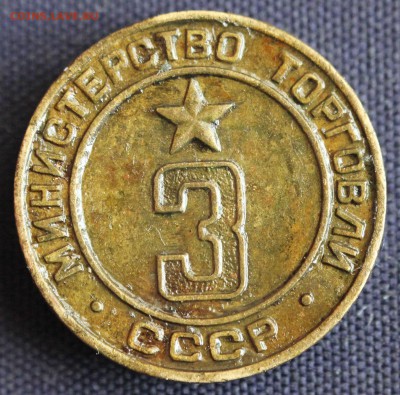 С 1 руб. ЖЕТОН МИНИСТЕРСТВО ТОРГОВЛИ СССР №3 до 25.03 в 22-0 - IMG_0719.JPG