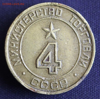 С 1 руб. ЖЕТОН МИН. ТОРГОВЛИ СССР №4 "КРУГЛАЯ"до 25.03 - IMG_0721.JPG