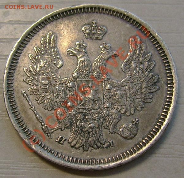20 копеек 1855 СПБ HI интерес. сохранность и цена - 10da