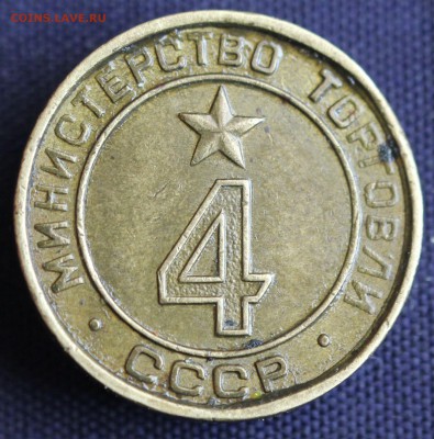 С 1 руб.ЖЕТОН МИН. ТОРГОВЛИ СССР №4 "ГЛАДКИЙ"до 25.03 в 22-0 - IMG_0723.JPG