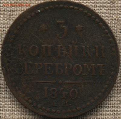 3 копейки 1840 г. ЕМ - 3-840р