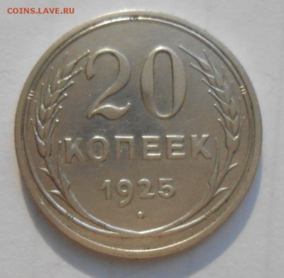 20 копеек 1925 года до 22.00.24.03.2016г. - DSCN3697_cr