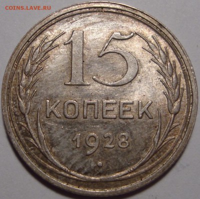 15 копеек 1928 - 1.JPG