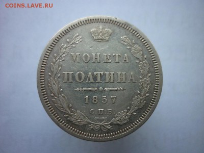 полтина 1857г. - P1020200.JPG
