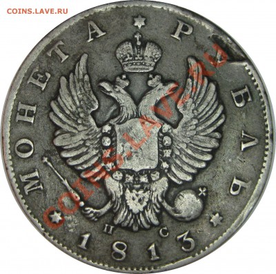 Рубли 1813, 1818, 1897 АГ, 1901 ФЗ, 50К 1912 - 1R 1813 obv