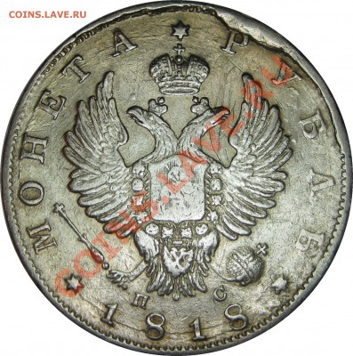 Рубли 1813, 1818, 1897 АГ, 1901 ФЗ, 50К 1912 - 1R 1818 obv