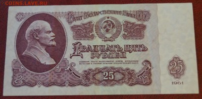 25 рублей 1961 год. До 22 марта - DSC05899