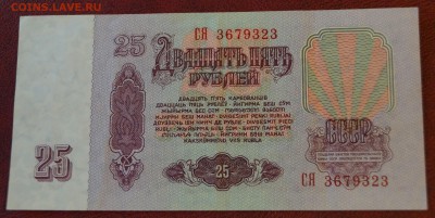 25 рублей 1961 год. До 22 марта - DSC05898