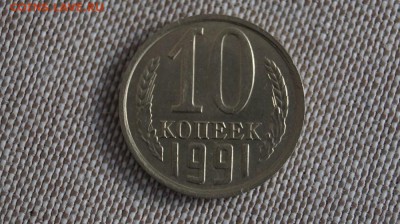 10 копеек 1991 г. без буквы,  до 22.00мск 20.03.2016г. - DSC01984.JPG