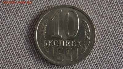 10 копеек 1991 г. без буквы,(1).  до 22.00мск 20.03.2016г. - DSC01983.JPG
