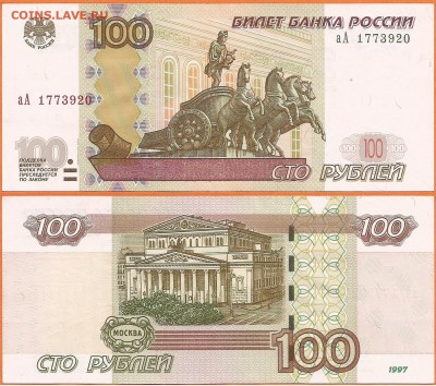 100 руб. 1997 (2004) серия аА до 21.00 мск 25.03.2016 - 100 рублей  аА