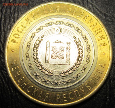 10 рублей 2010 года (Чеченская республика) - 10р-4