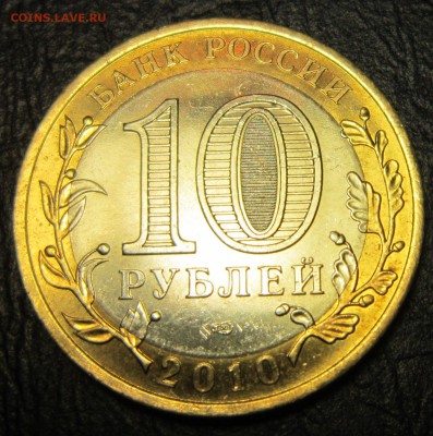 10 рублей 2010 года (Чеченская республика) - 10р-1