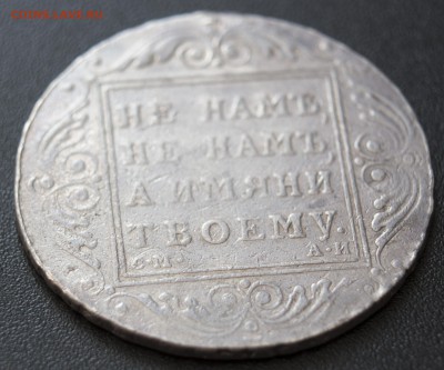 1 рубль Павел 1 СМ-АИ 1801 г. Приятная до 25.03.2016 г. - IMG_0371