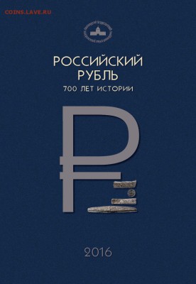 Русский рубль: 700 лет истории - OBLOG-lico