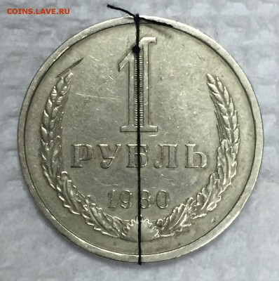 1 рубль-годовик 1980г. Редкий брак. До 22 марта в 22:00 - р