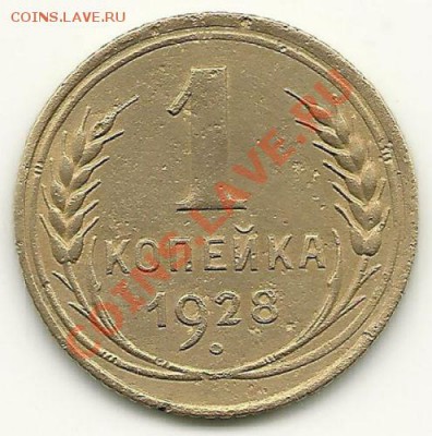 Нечастая 1 коп. 1928 г. (АИФ №13) до 26.10.2010 в 22.00 МСК - scan0009