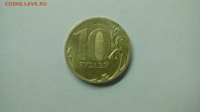 10 рублей 2010 г ( брак или норма?) - IMG_20160319_171404