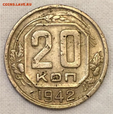 20 копеек 1942г. Ф-51а. ОЧЕНЬ РЕДКАЯ. До 22 марта в 22:00 - 1
