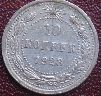 10 копеек 1923 год до 22.03. 16 г. 22.00 по Москве - 10 коп 1923 (1).JPG