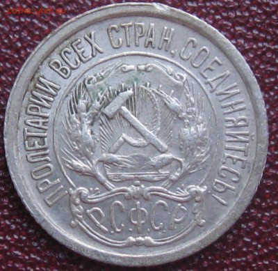 10 копеек 1923 год до 22.03. 16 г. 22.00 по Москве - 10 коп 1923 (2).JPG