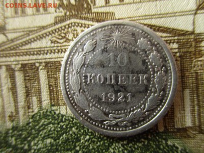 10 копеек 1921 год. До 25.03.2016 в 22:00 по Москве. - IMG_3525.JPG