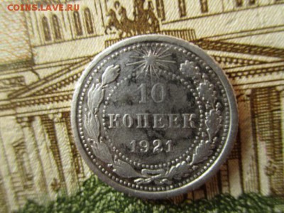 10 копеек 1921 год. До 25.03.2016 в 22:00 по Москве. - IMG_3530.JPG