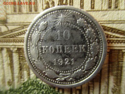 10 копеек 1921 год. До 25.03.2016 в 22:00 по Москве. - IMG_3531.JPG